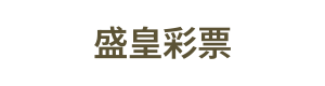 盛皇彩票 Logo